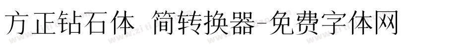 方正钻石体 简转换器字体转换